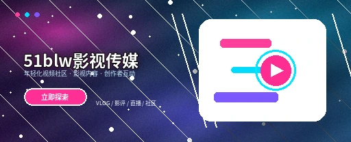 51吃瓜影视传媒与视频社区首屏展示